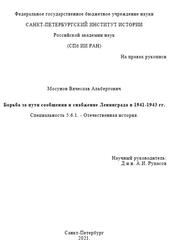 Борьба за пути сообщения и снабжение Ленинграда в 1941-1943 годах, Мосунов В.А., 2021 Борьба за пути сообщения и снабжение Ленинграда в 1941-1943 годах, Мосунов В.А., 2021