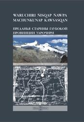 Преданья старины глубокой провинции Уарочири, Натаров А.Н., 2018