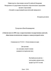 События августа 1991 года в представлениях государственных деятелей, Худорожков И.В., 2016 События августа 1991 года в представлениях государственных деятелей, Худорожков И.В., 2016