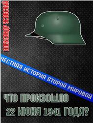 Что произошло 22 июня 1941 года, Усовский А. Что произошло 22 июня 1941 года, Усовский А.