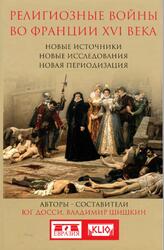 Религиозные войны во Франции XVI веке, Новые источники, новые исследования, новая периодизация, Шишкин В., Досси Ю., 2015