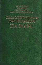 Пилотируемая экспедиция на Марс, Коротеев А.С., 2006