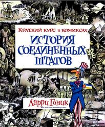 История Соединенных Штатов, Краткий курс в комиксах, Гоник Л., 2020