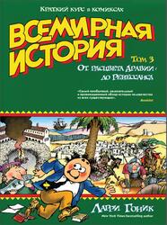 Всемирная история, Краткий курс в комиксах, Том 3, Гоник Л., 2016