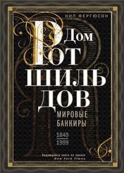 Дом Ротшильдов, Мировые банкиры, 1849-1999, Фергюсон Н., 2019