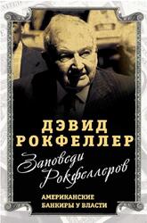 Заповеди Рокфеллеров, Американские банкиры у власти, Рокфеллер Д., 2020