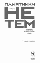 Памятники не тем, Правители, не заслужившие славы, Турунен А., 2020 Памятники не тем, Правители, не заслужившие славы, Турунен А., 2020