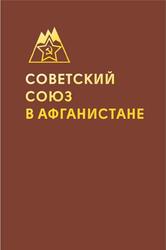 Советский Союз в Афганистане, Неганов С.В., 2019 Советский Союз в Афганистане, Неганов С.В., 2019