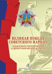 Великая Победа советского народа, Социально-политические и демографические аспекты, Монография, Рязанцев С.В., Иванов В.Н., 2020