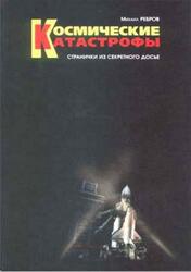 Космические катастрофы, Странички из секретного досье, Ребров М.Ф. Космические катастрофы, Странички из секретного досье, Ребров М.Ф.