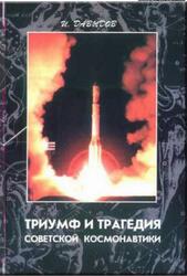 Триумф и трагедия советской космонавтики, Глазами испытателя, Давыдов И.В., 2000