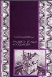 Расцвет и упадок государства, Мартин ван Кревельд, 2006 Расцвет и упадок государства, Мартин ван Кревельд, 2006