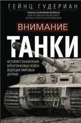 Внимание, танки, История становления бронетанковых войск ведущих мировых держав, Гудериан Г., 2023