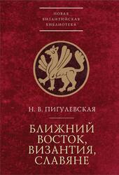 Ближний Восток, Византия, славяне,  Пигулевская Н.В., 2018