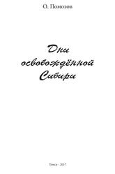 Дни освобождённой Сибири, Помозов О.А., 2017
