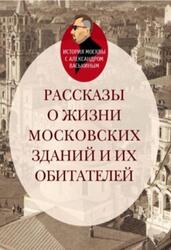 Рассказы о жизни московских зданий и их обитателей, Васькин А.А., 2020