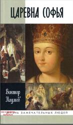 Царевна Софья, Наумов В.П., 2015 Царевна Софья, Наумов В.П., 2015