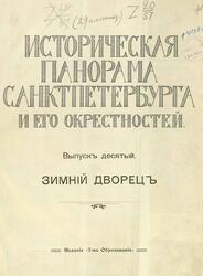 Историческая панорама Санкт-Петербурга и его окрестностей, Выпускъ десятый, Зимній Дворецъ, Успенский А.И.