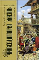 Повседневная жизнь Древней Руси, Богданов А.П., 2016