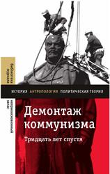 Демонтаж коммунизма, Тридцать лет спустя, Рогов К., 2021
