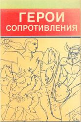 Герои Сопротивления, Манусевич А.Я., Молок Ф.А., 1990 Герои Сопротивления, Манусевич А.Я., Молок Ф.А., 1990