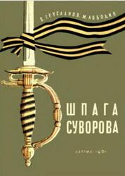 Шпага Суворова, Грусланов В., Лободин М., 1961