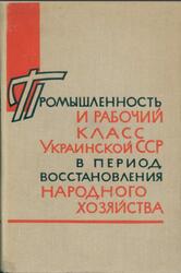 Промышленность и рабочий класс Украинской ССР в период восстановления народного хозяйства, 1921-1925 годы, Сборник документов и материалов, Том 1, Бачинский П.П., 1964