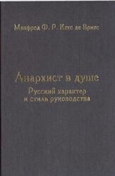 Анархист в душе, Русский характер и стиль руководства, Кетс де Вриес Манфред Ф.Р., 2008