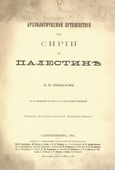 Археологическое путешествiе по Сирiи и Палестинѣ, Кондаков Н.П., 1904