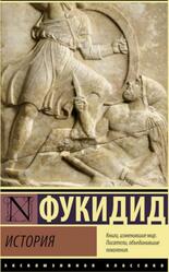 История, Фукидид, 2022