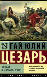 Записки о Галльской войне, Цезарь Г.Ю.