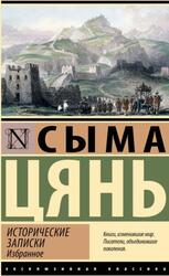 Исторические записки, Избранное, Цянь С., 2025