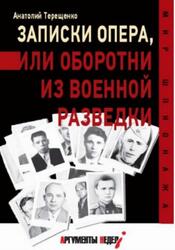 Записки опера, или Оборотни из военной разведки, Терещенко А., 2021