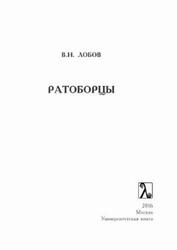 Ратоборцы, Исторические очерки, Лобов В.Н., 2016