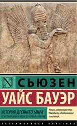 История Древнего мира, От истоков цивилизации до первых империй, Бауэр С.У., 2024