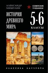 История Древнего мира, 5-6 классы, Мишулин А.В., 2025