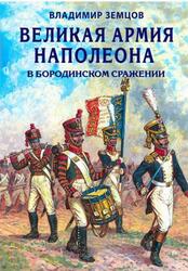 Великая армия Наполеона в Бородинском сражении, Земцов В.Н., 2018