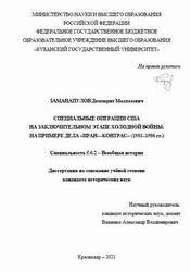 Специальные операции США на заключительном этапе холодной войны на примере дела Иран-контрас, 1981-1986 года, Заманапулов Д.М., 2021