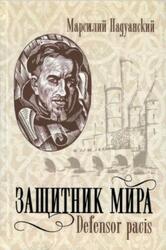 Защитник мира, Defensor pacis, Падуанский М., 2014