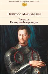 Государь, История Флоренции, Макиавелли Н., 2014