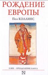 Рождение Европы, Коллинс П., 2016 Рождение Европы, Коллинс П., 2016