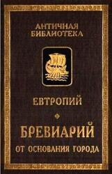 Бревиарий от основания города, Евтропий. Бревиарий от основания города, Евтропий.