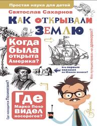 Как открывали Землю, Сахарнов С. В., 2023