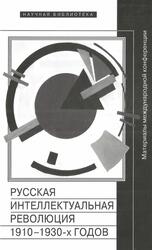Русская интеллектуальная революция 1910-1930 годов, Материалы международной конференции, Зенкин С.Н., Шумилова Е.П., 2016