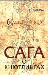 Сага о Кнютлингах, Перевод и комментарий, Исследования, Джаксон Т.Н., 2021 Сага о Кнютлингах, Перевод и комментарий, Исследования, Джаксон Т.Н., 2021