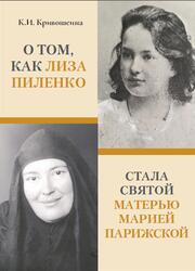 О том, как Лиза Пиленко стала святой Марией Парижской, Кривошеина К., 2020