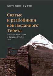 Святые и разбойники неизведанного Тибета, Дневник экспедиции в Западный Тибет, Туччи Дж., 2021 Святые и разбойники неизведанного Тибета, Дневник экспедиции в Западный Тибет, Туччи Дж., 2021