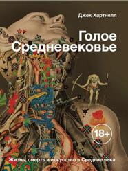 Голое Средневековье, Жизнь, смерть и искусство в Средние века, Хартнелл Д., 2019
