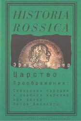 Царство Преображения, Священная пародия и царская харизма при Дворе Петра Великого, Зицер Э., 2008 Царство Преображения, Священная пародия и царская харизма при Дворе Петра Великого, Зицер Э., 2008