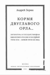 Кормя двуглавого орла, Зорин А., 2001 Кормя двуглавого орла, Зорин А., 2001
